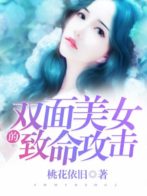 Title details for 双面美女的致命攻击（套装共三册） by 桃花依旧 - Available